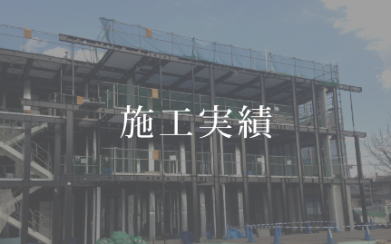 株式会社Y’s trustの施工実績