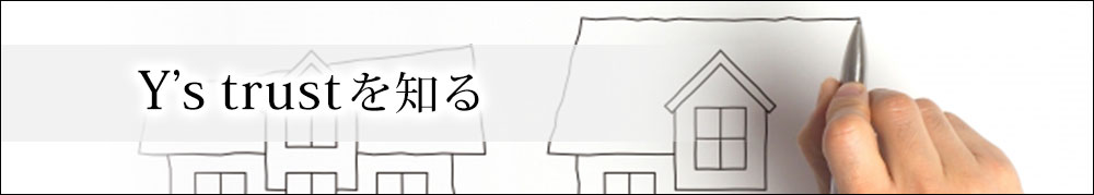 建設工事一式、株式会社Y’s trustの会社概要はこちらから