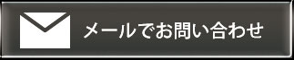 大阪、堺の株式会社Y’s trustへのお問い合わせ