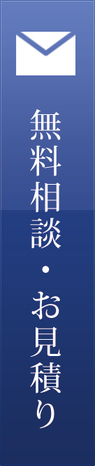建設工事一式なら大阪、堺の株式会社Y’s trustの無料相談