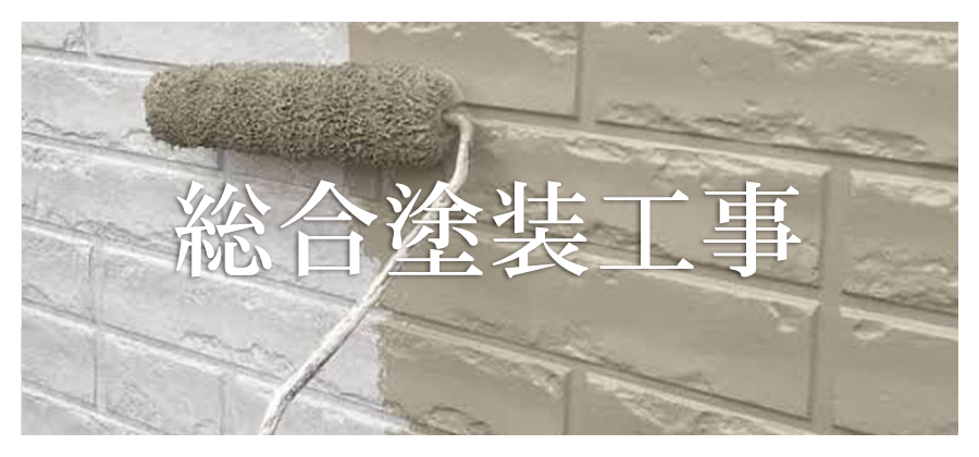 総合塗装工事