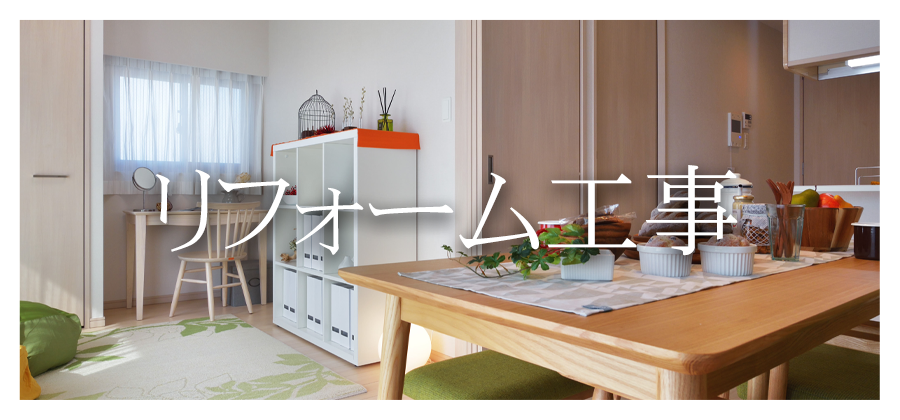 リフォーム工事