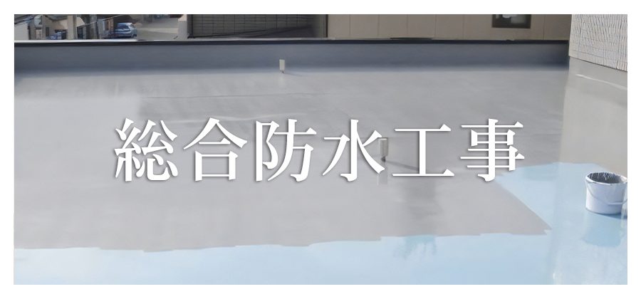 総合防水工事