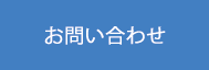 株式会社Y’s trustへのお問い合わせ
